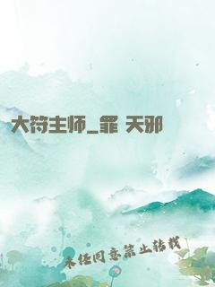 大符主师